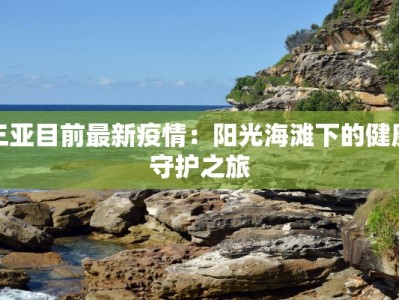 三亚目前最新疫情：阳光海滩下的健康守护之旅