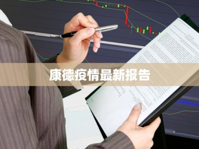 康德疫情最新报告