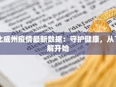 北威州疫情最新数据：守护健康，从了解开始
