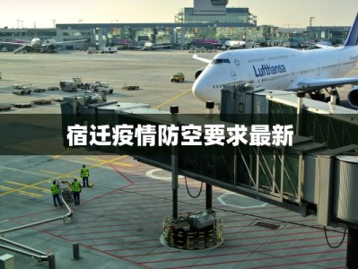 宿迁疫情防空要求最新