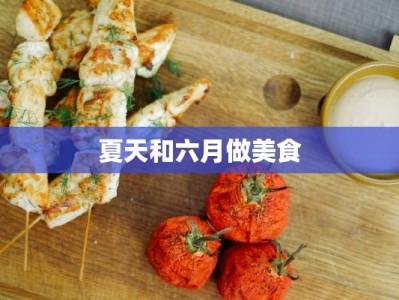 夏天和六月做美食