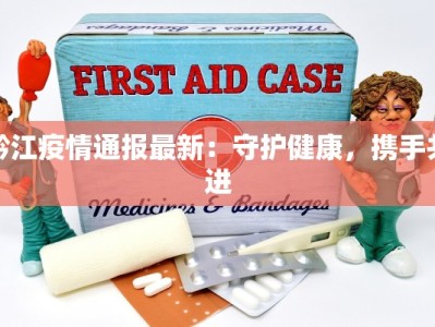 黔江疫情通报最新：守护健康，携手共进