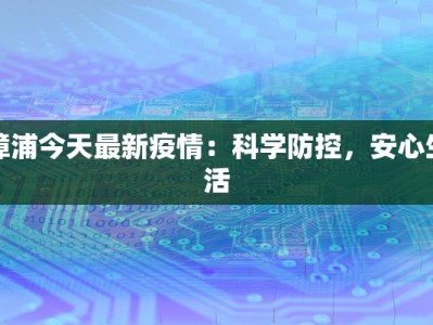 漳浦今天最新疫情：科学防控，安心生活