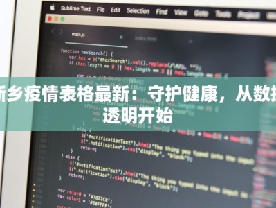 新乡疫情表格最新：守护健康，从数据透明开始