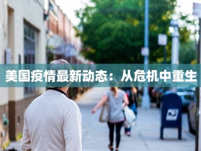 邹平黛溪疫情最新情况