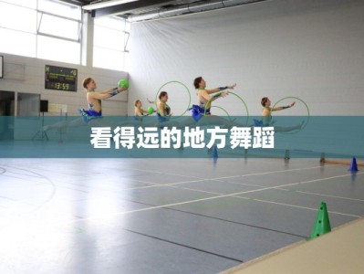 看得远的地方舞蹈