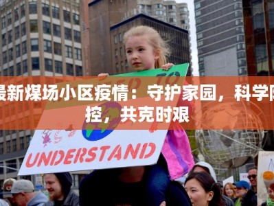 最新煤场小区疫情：守护家园，科学防控，共克时艰