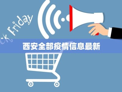 西安全部疫情信息最新