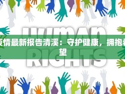 疫情最新报告清溪：守护健康，拥抱希望