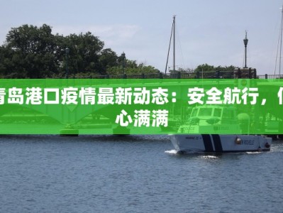 青岛港口疫情最新动态：安全航行，信心满满