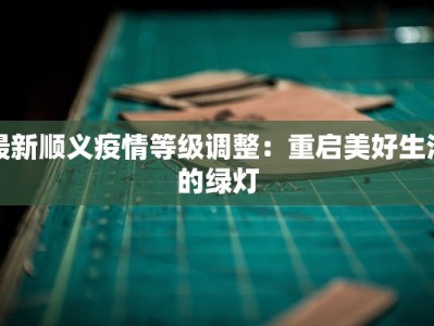东营河口疫情通告最新