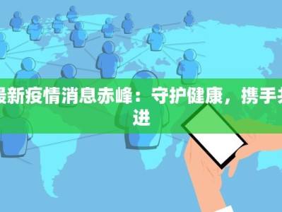 铜陵疫情最新措施通告