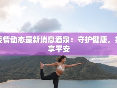 疫情通报最新重庆