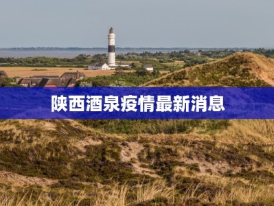 沾化阳信疫情最新消息：科学防控，守护健康家园