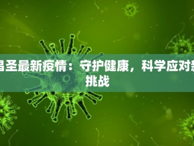 昌圣最新疫情：守护健康，科学应对新挑战