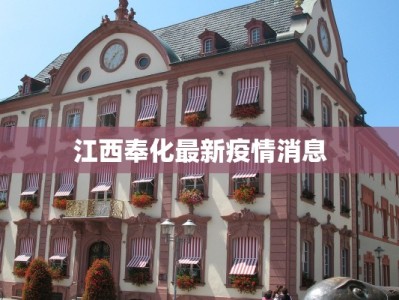 临江县疫情最新：科学防控守护平安家园