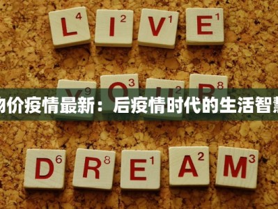 物价疫情最新：后疫情时代的生活智慧