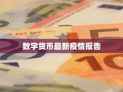 数字货币最新疫情报告