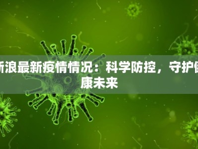 新浪最新疫情情况：科学防控，守护健康未来