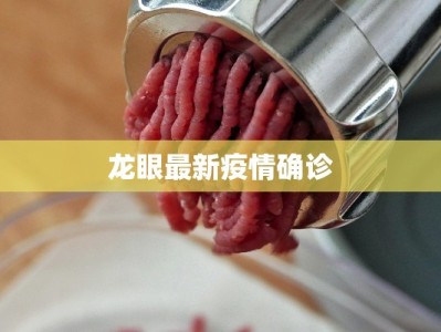 龙眼最新疫情确诊