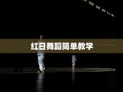 红日舞蹈简单教学