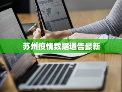 苏州疫情数据通告最新