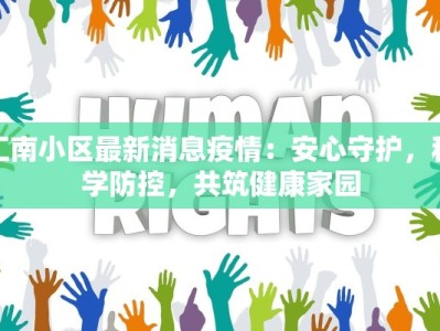 汇南小区最新消息疫情：安心守护，科学防控，共筑健康家园