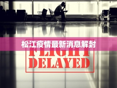 昆明最新疫情情况：守护春城，健康前行