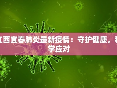 江西宜春肺炎最新疫情：守护健康，科学应对