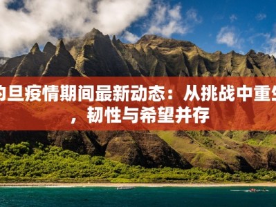 约旦疫情期间最新动态：从挑战中重生，韧性与希望并存