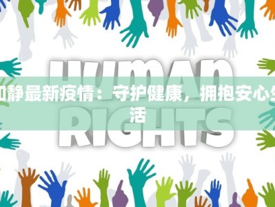 和静最新疫情：守护健康，拥抱安心生活