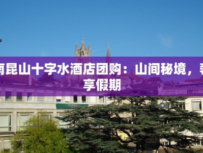 南昆山十字水酒店团购：山间秘境，奢享假期