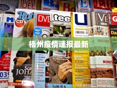 梧州疫情速报最新