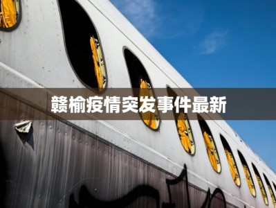 怀来疫情最新通报