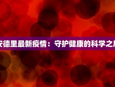 安德里最新疫情：守护健康的科学之盾
