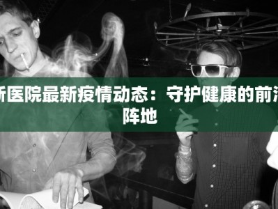 浙医院最新疫情动态：守护健康的前沿阵地