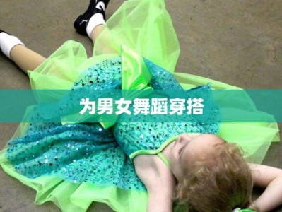 为男女舞蹈穿搭