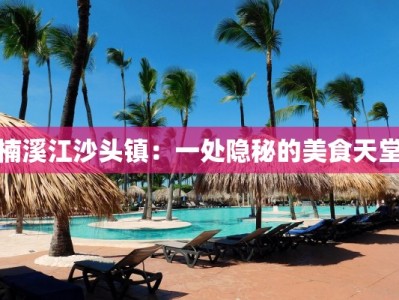 楠溪江沙头镇：一处隐秘的美食天堂
