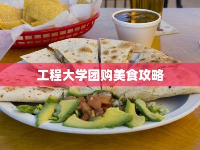 工程大学团购美食攻略