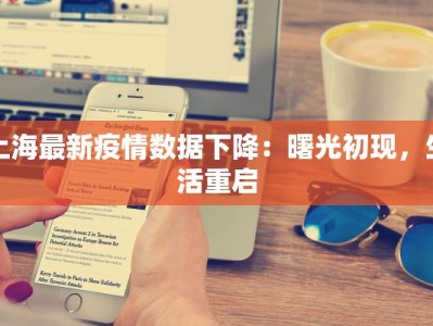 上海最新疫情数据下降：曙光初现，生活重启