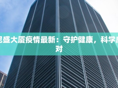 庆阳抗击疫情最新：坚韧之城，守护希望