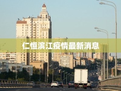 仁恒滨江疫情最新消息