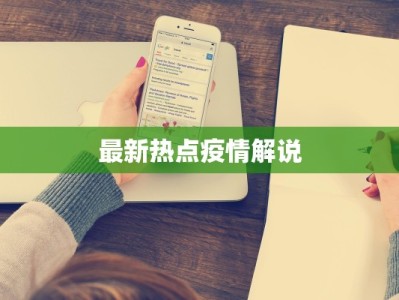 金华疫情封控文件最新