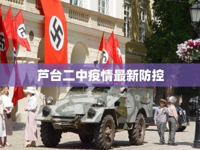 芦台二中疫情最新防控