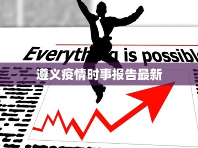 遵义疫情时事报告最新