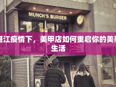 湛江疫情下，美甲店如何重启你的美丽生活