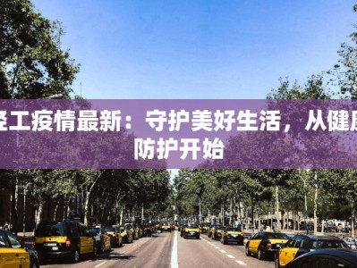 轻工疫情最新：守护美好生活，从健康防护开始