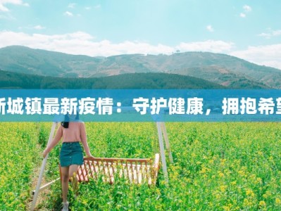 新城镇最新疫情：守护健康，拥抱希望