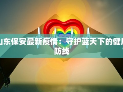 双流九江疫情最新情况：科学防控，守护健康未来