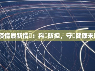 济宁最新疫情播报